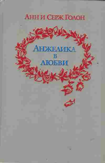 Книга Голон А. и С. Анжелика в любви, 11-2432, Баград.рф